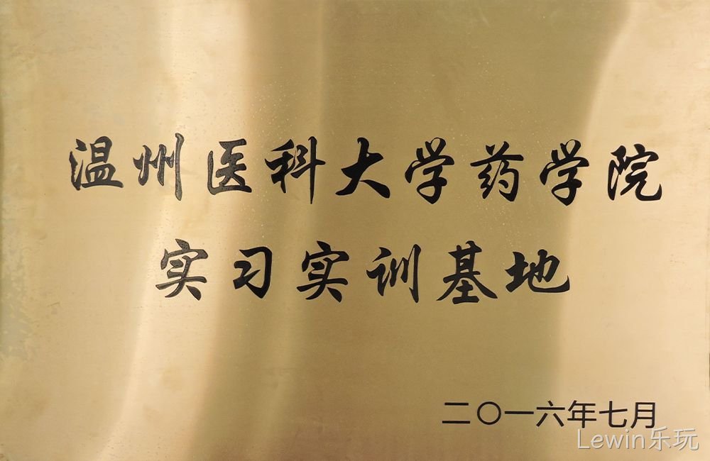 温州医科大学药学院实习实训基地