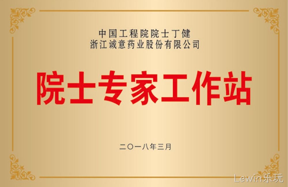 温州市级“院士专家工作站”