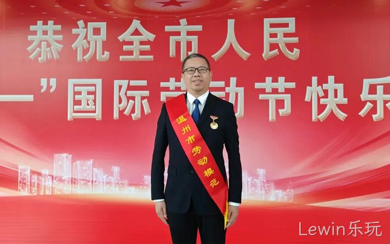 Lewin乐玩